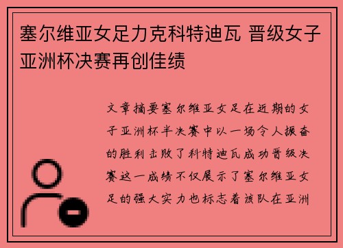 塞尔维亚女足力克科特迪瓦 晋级女子亚洲杯决赛再创佳绩