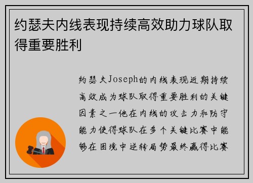 约瑟夫内线表现持续高效助力球队取得重要胜利