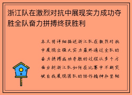 浙江队在激烈对抗中展现实力成功夺胜全队奋力拼搏终获胜利