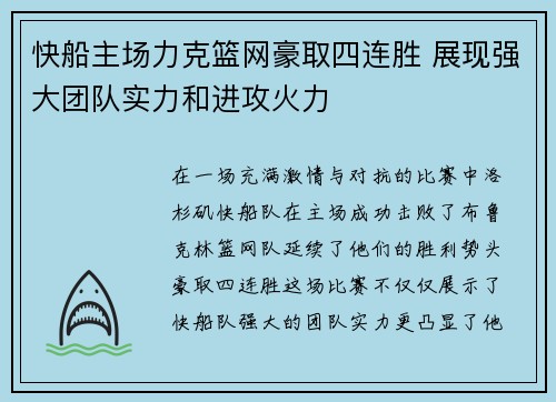 快船主场力克篮网豪取四连胜 展现强大团队实力和进攻火力