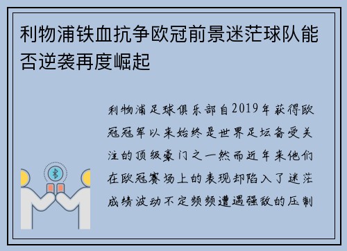 利物浦铁血抗争欧冠前景迷茫球队能否逆袭再度崛起