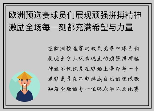 欧洲预选赛球员们展现顽强拼搏精神激励全场每一刻都充满希望与力量