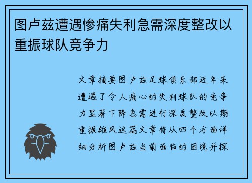 图卢兹遭遇惨痛失利急需深度整改以重振球队竞争力