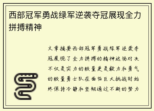 西部冠军勇战绿军逆袭夺冠展现全力拼搏精神