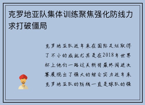 克罗地亚队集体训练聚焦强化防线力求打破僵局