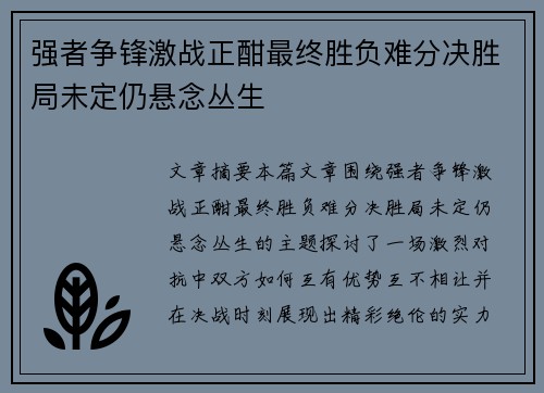 强者争锋激战正酣最终胜负难分决胜局未定仍悬念丛生