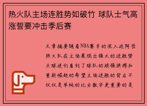 热火队主场连胜势如破竹 球队士气高涨誓要冲击季后赛