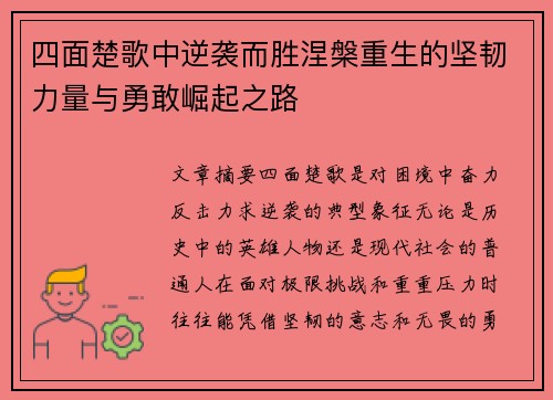 四面楚歌中逆袭而胜涅槃重生的坚韧力量与勇敢崛起之路