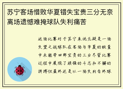 苏宁客场惜败华夏错失宝贵三分无奈离场遗憾难掩球队失利痛苦
