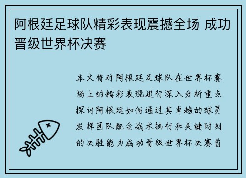 阿根廷足球队精彩表现震撼全场 成功晋级世界杯决赛