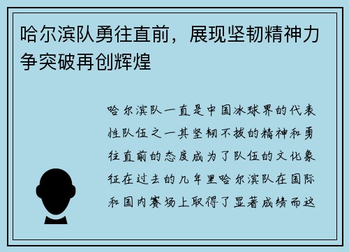 哈尔滨队勇往直前，展现坚韧精神力争突破再创辉煌