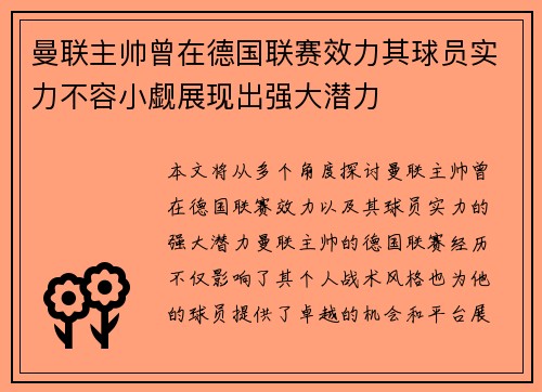 曼联主帅曾在德国联赛效力其球员实力不容小觑展现出强大潜力