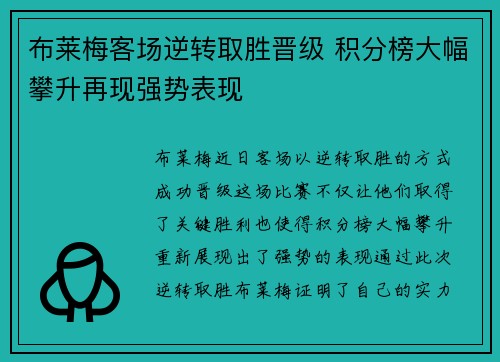 布莱梅客场逆转取胜晋级 积分榜大幅攀升再现强势表现