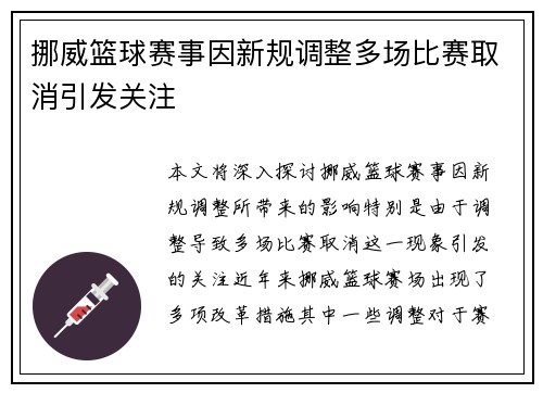 挪威篮球赛事因新规调整多场比赛取消引发关注