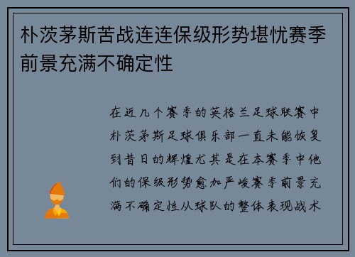 朴茨茅斯苦战连连保级形势堪忧赛季前景充满不确定性