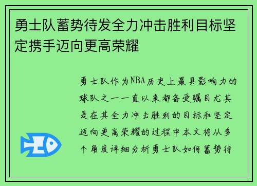 勇士队蓄势待发全力冲击胜利目标坚定携手迈向更高荣耀