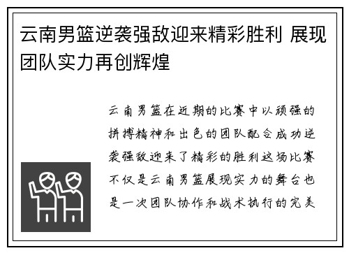 云南男篮逆袭强敌迎来精彩胜利 展现团队实力再创辉煌