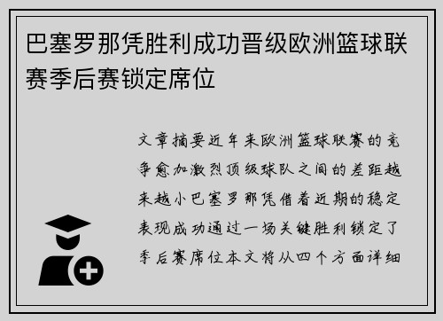 巴塞罗那凭胜利成功晋级欧洲篮球联赛季后赛锁定席位