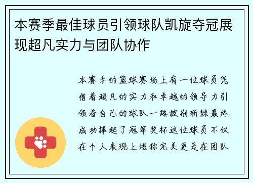 本赛季最佳球员引领球队凯旋夺冠展现超凡实力与团队协作