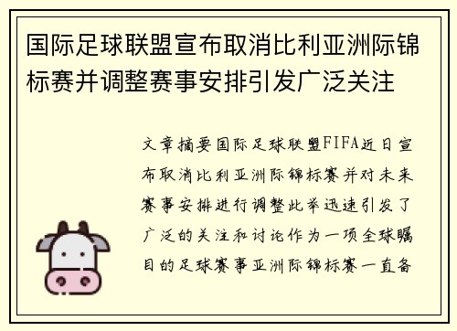 国际足球联盟宣布取消比利亚洲际锦标赛并调整赛事安排引发广泛关注