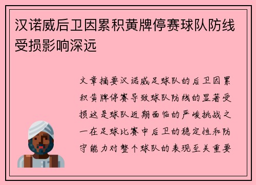 汉诺威后卫因累积黄牌停赛球队防线受损影响深远