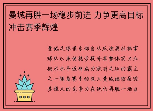 曼城再胜一场稳步前进 力争更高目标冲击赛季辉煌