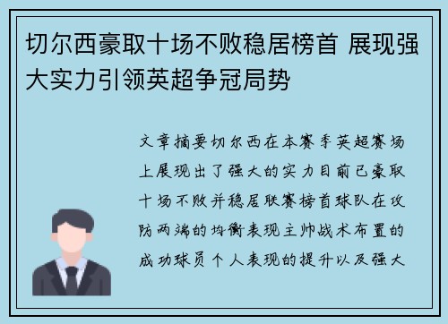 切尔西豪取十场不败稳居榜首 展现强大实力引领英超争冠局势
