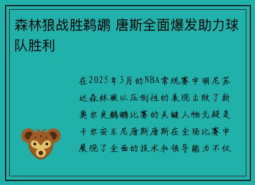 森林狼战胜鹈鹕 唐斯全面爆发助力球队胜利