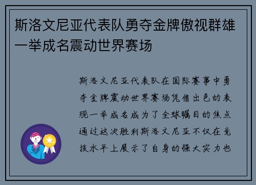 斯洛文尼亚代表队勇夺金牌傲视群雄一举成名震动世界赛场