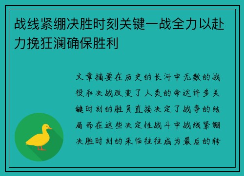 战线紧绷决胜时刻关键一战全力以赴力挽狂澜确保胜利