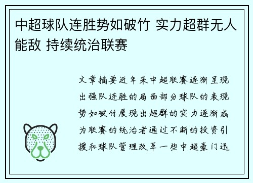中超球队连胜势如破竹 实力超群无人能敌 持续统治联赛