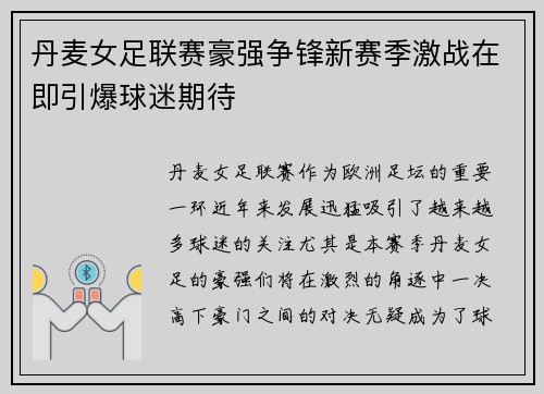 丹麦女足联赛豪强争锋新赛季激战在即引爆球迷期待