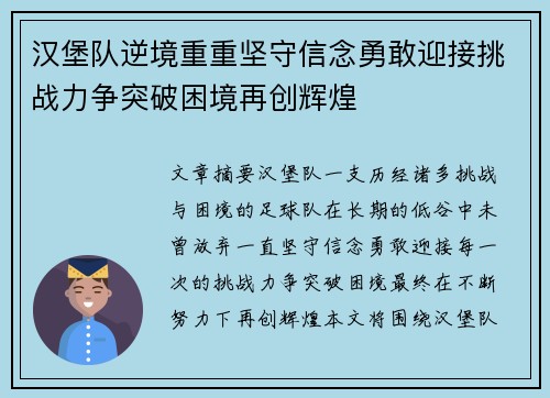 汉堡队逆境重重坚守信念勇敢迎接挑战力争突破困境再创辉煌