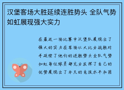 汉堡客场大胜延续连胜势头 全队气势如虹展现强大实力