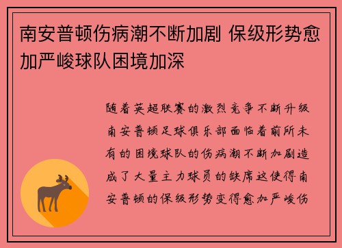 南安普顿伤病潮不断加剧 保级形势愈加严峻球队困境加深