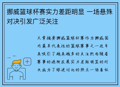 挪威篮球杯赛实力差距明显 一场悬殊对决引发广泛关注