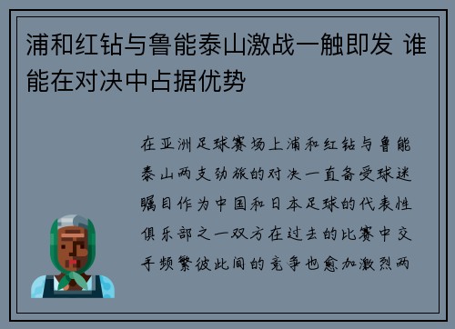 浦和红钻与鲁能泰山激战一触即发 谁能在对决中占据优势