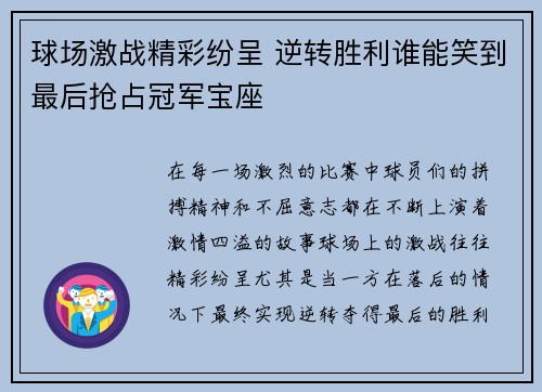 球场激战精彩纷呈 逆转胜利谁能笑到最后抢占冠军宝座