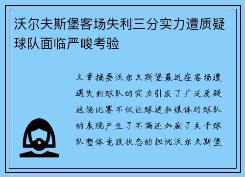 沃尔夫斯堡客场失利三分实力遭质疑球队面临严峻考验