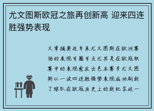 尤文图斯欧冠之旅再创新高 迎来四连胜强势表现