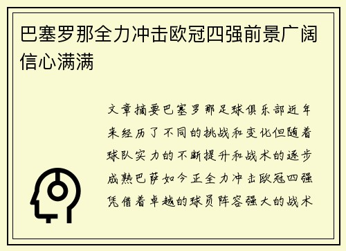 巴塞罗那全力冲击欧冠四强前景广阔信心满满
