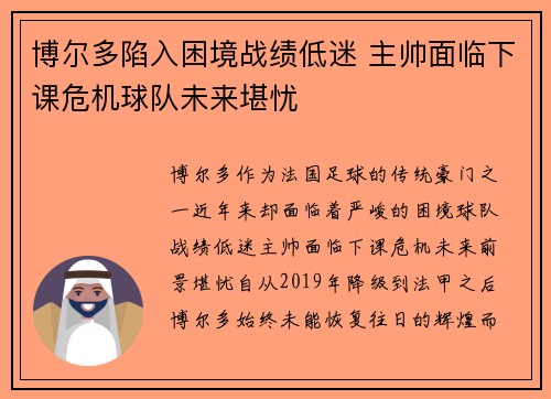 博尔多陷入困境战绩低迷 主帅面临下课危机球队未来堪忧