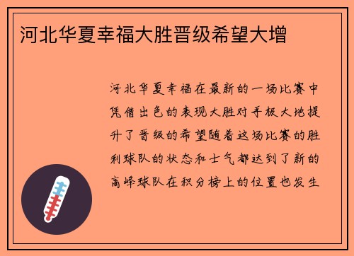 河北华夏幸福大胜晋级希望大增