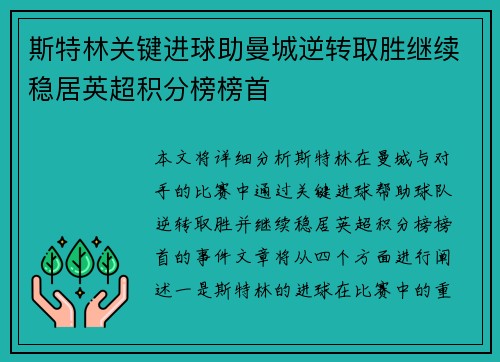 斯特林关键进球助曼城逆转取胜继续稳居英超积分榜榜首