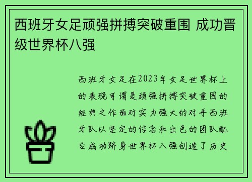 西班牙女足顽强拼搏突破重围 成功晋级世界杯八强