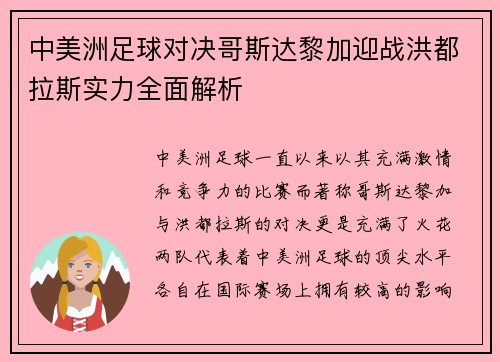 中美洲足球对决哥斯达黎加迎战洪都拉斯实力全面解析
