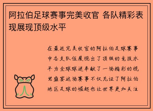 阿拉伯足球赛事完美收官 各队精彩表现展现顶级水平