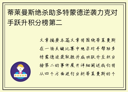 蒂莱曼斯绝杀助多特蒙德逆袭力克对手跃升积分榜第二
