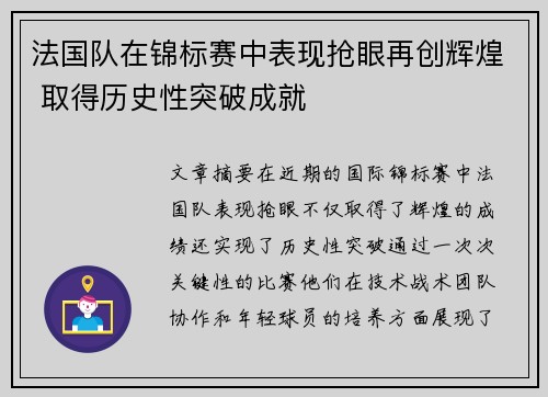 法国队在锦标赛中表现抢眼再创辉煌 取得历史性突破成就
