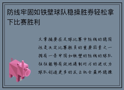 防线牢固如铁壁球队稳操胜券轻松拿下比赛胜利